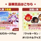 10,000円分のオリジナルQUOカードPayやオリジナルグッズが当たる投票キャンペーン