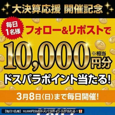 毎日1名様に10,000円分相当のドスパラポイントが当たる豪華Xキャンペーン