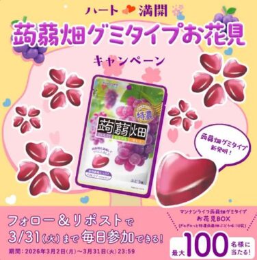 蒟蒻畑グミタイプが100名様に当たる毎日応募Xキャンペーン