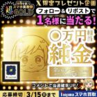 純金のべこが当たる豪華毎日応募Xキャンペーン