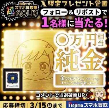 純金のべこが当たる豪華毎日応募Xキャンペーン