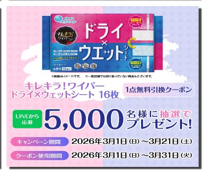キレキラ！ワイパー　ドライ×ウェットシートの無料引き換えクーポンが当たるLINEキャンペーン