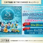 ディズニーシーの“スパークリング・ジュビリー”スペシャルナイト招待券