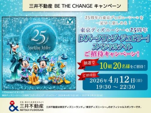 ディズニーシーの“スパークリング・ジュビリー”スペシャルナイト招待券が当たる豪華懸賞