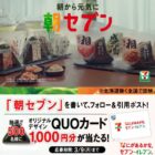 500名様にQUOカード1,000円分が当たるXキャンペーン