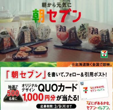 500名様にQUOカード1,000円分が当たるXキャンペーン