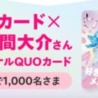 佐久間大介オリジナルQUOカード