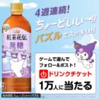 紅茶花伝が1本無料になるCoke ONドリンクチケット