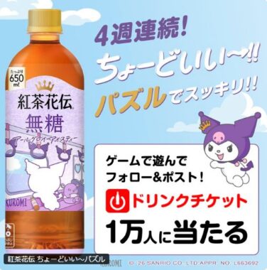 紅茶花伝が1本無料になるCoke ONドリンクチケットがその場で当たるキャンペーン