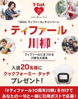 人気のティファール電気圧力鍋が当たる川柳投稿キャンペーン