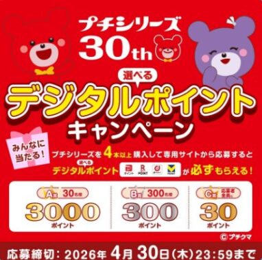 全プレ!最大3,000ポイント分のデジタルポイントがもらえるお得なキャンペーン