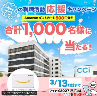 1,000名様にAmazonギフトカードが当たる平日限定キャンペーン
