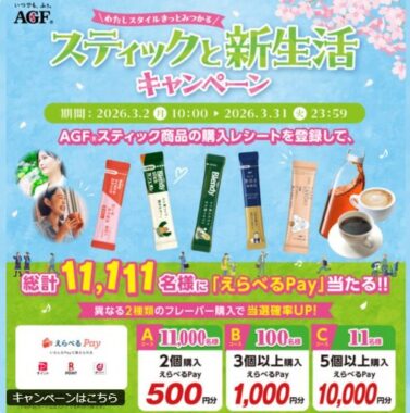 11,111名様にえらべるPayが当たるAGFのクローズドキャンペーン