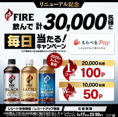 合計30,000名様にえらべるPayが当たるキリンのクローズドキャンペーン