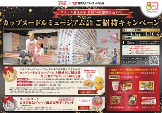 【フィール×日清食品】カップヌードルミュージアムご招待キャンペーン