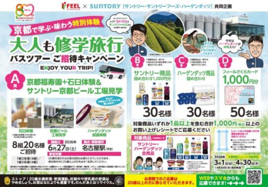【フィール×サントリー×ハーゲンダッツ】ビール工場見学や電子マネーなどが当たるキャンペーン