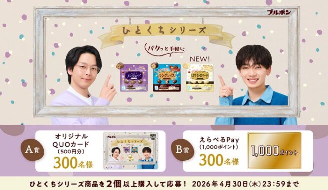 オリジナルQUOカードやえらべるPayが当たるブルボンのレシート懸賞