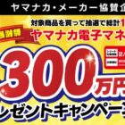 ヤマナカ電子マネー 最大10,000円分