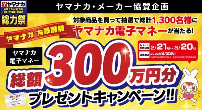 【ヤマナカ×メーカー各社】総額300万円分のヤマナカ電子マネーが当たるキャンペーン