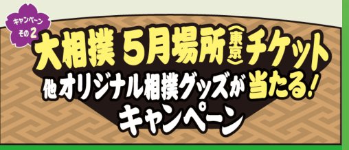 【ウエルシア】大相撲5月場所のチケットやオリジナル相撲グッズが当たるキャンペーン
