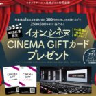 【イオンリテール×グリコ】イオンシネマシネマギフトカードが当たるキャンペーン