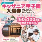 【関西スーパー×ニッポンハム】キッザニア甲子園入場券プレゼントキャンペーン