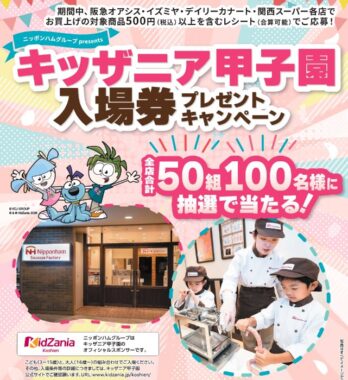 【関西スーパー×ニッポンハム】キッザニア甲子園入場券プレゼントキャンペーン