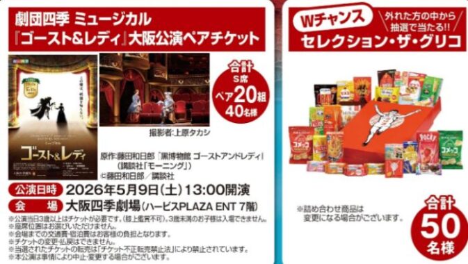 【食品館アプロ×グリコ】グリコフェア 劇団四季ミュージカルペアチケットプレゼント！