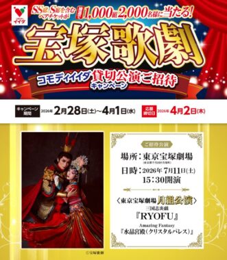 【コモディイイダ】宝塚歌劇コモディイイダ貸切公演キャンペーン