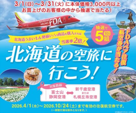 【遠鉄ストア】FDAペア往復航空券が当たる豪華キャンペーン