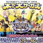 【遠鉄ストア×森永製菓】木下大サーカス招待チケットが当たる豪華キャンペーン