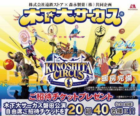 【遠鉄ストア×森永製菓】木下大サーカス招待チケットが当たる豪華キャンペーン