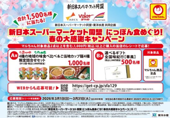 【新日本スーパーマーケット同盟×東洋水産】カップ麺セットやカタログギフトが当たるキャンペーン