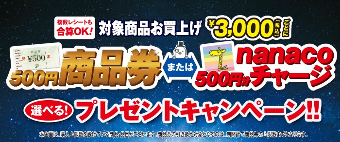【イトーヨーカドー】全プレ!商品券 or nanacoが必ずもらえるキャンペーン