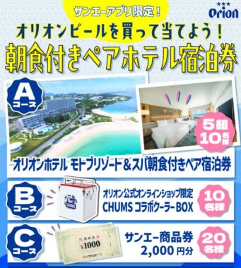 【サンエー×オリオンビール】沖縄ホテルの宿泊券や商品券などが当たるキャンペーン