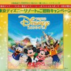 ディズニーリゾート・パークチケット