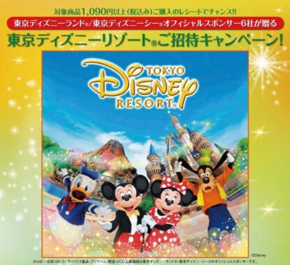 【リブレ京成×メーカー各社】ディズニーリゾート・パークチケットが当たる豪華懸賞