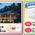 星野リゾート宿泊券 50,000円分 / ヤマザワ商品券 最大10,000円分