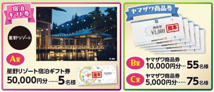 【ヤマザワ×メーカー各社】星野リゾート宿泊券や商品券が当たる豪華懸賞