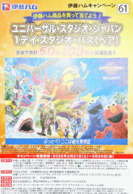 【オークワ×伊藤ハム】USJ 1デイ・スタジオ・パスが当たる豪華レシートキャンペーン