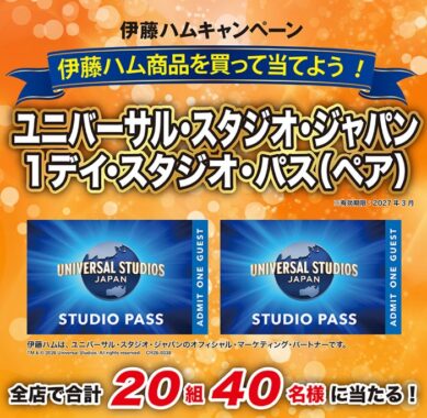 【近商ストア×伊藤ハム】USJ 1デイ・スタジオ・パスが当たる豪華キャンペーン