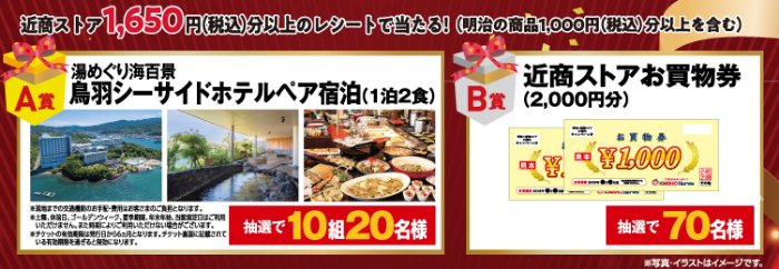 【近商ストア×明治】鳥羽シーサイドホテル宿泊券やお買い物券が当たるキャンペーン
