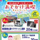 【東武ストア×明治】東武動物公園チケットや商品券が当たる豪華キャンペーン