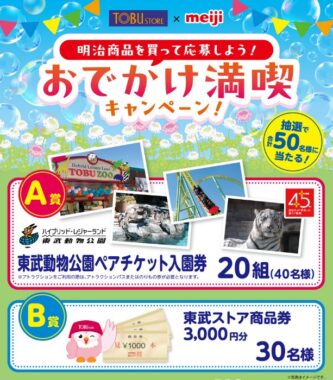 【東武ストア×明治】東武動物公園チケットや商品券が当たる豪華キャンペーン