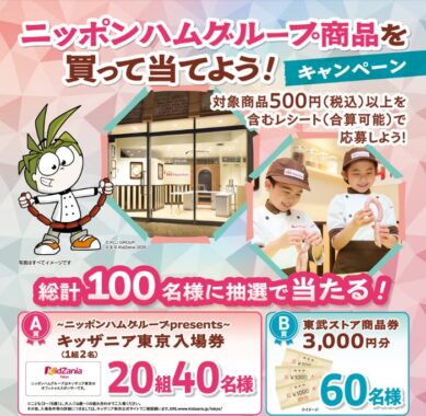 【東武ストア×ニッポンハムグループ】キッザニア東京チケットや商品券が当たる豪華懸賞