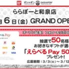 えらべるPay 500円分