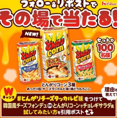 とんがりコーン3種が100名様にその場で当たるXキャンペーン