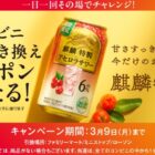 麒麟特製アセロラサワー コンビニ無料引き換えクーポン