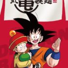【丸亀製麺】ドラゴンボールZのオリジナルグッズが当たるクローズドキャンペーン