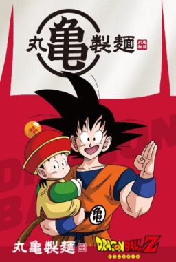 【丸亀製麺】ドラゴンボールZのオリジナルグッズが当たるクローズドキャンペーン
